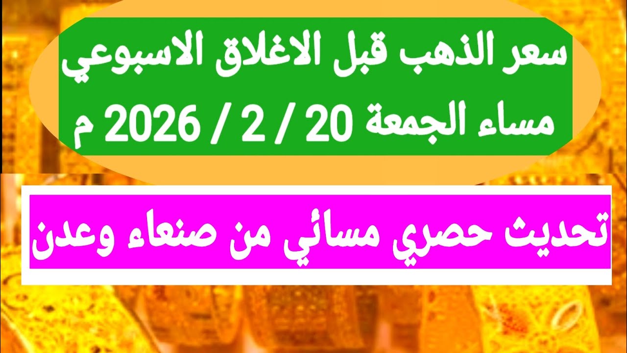 سعر الذهب باليمن مساء الجمعة قبل الاغلاق الاسبوعي.حصريا من صنعاء وعدن