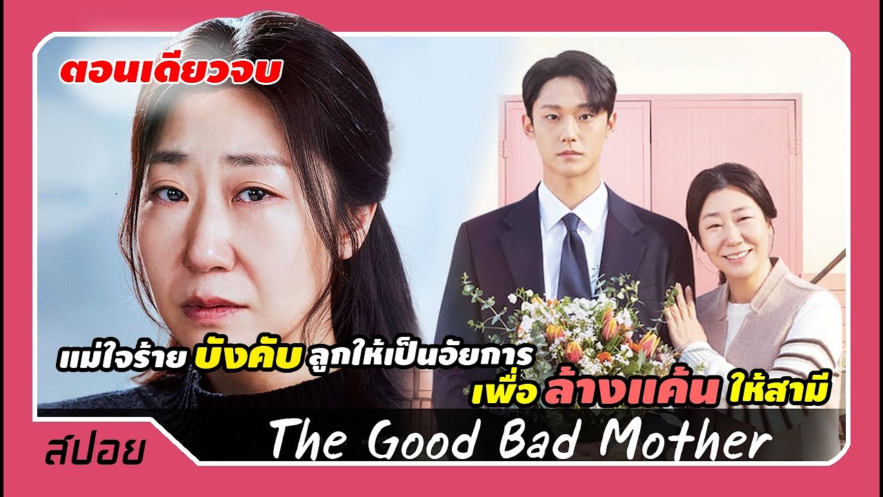 (ตอนเดียวจบ) ยอมเป็นแม่ใจร้ายเคี่ยวเข็ญให้ลูกชายกลายเป็นคนมีอำนาจ | The Good Bad Mother