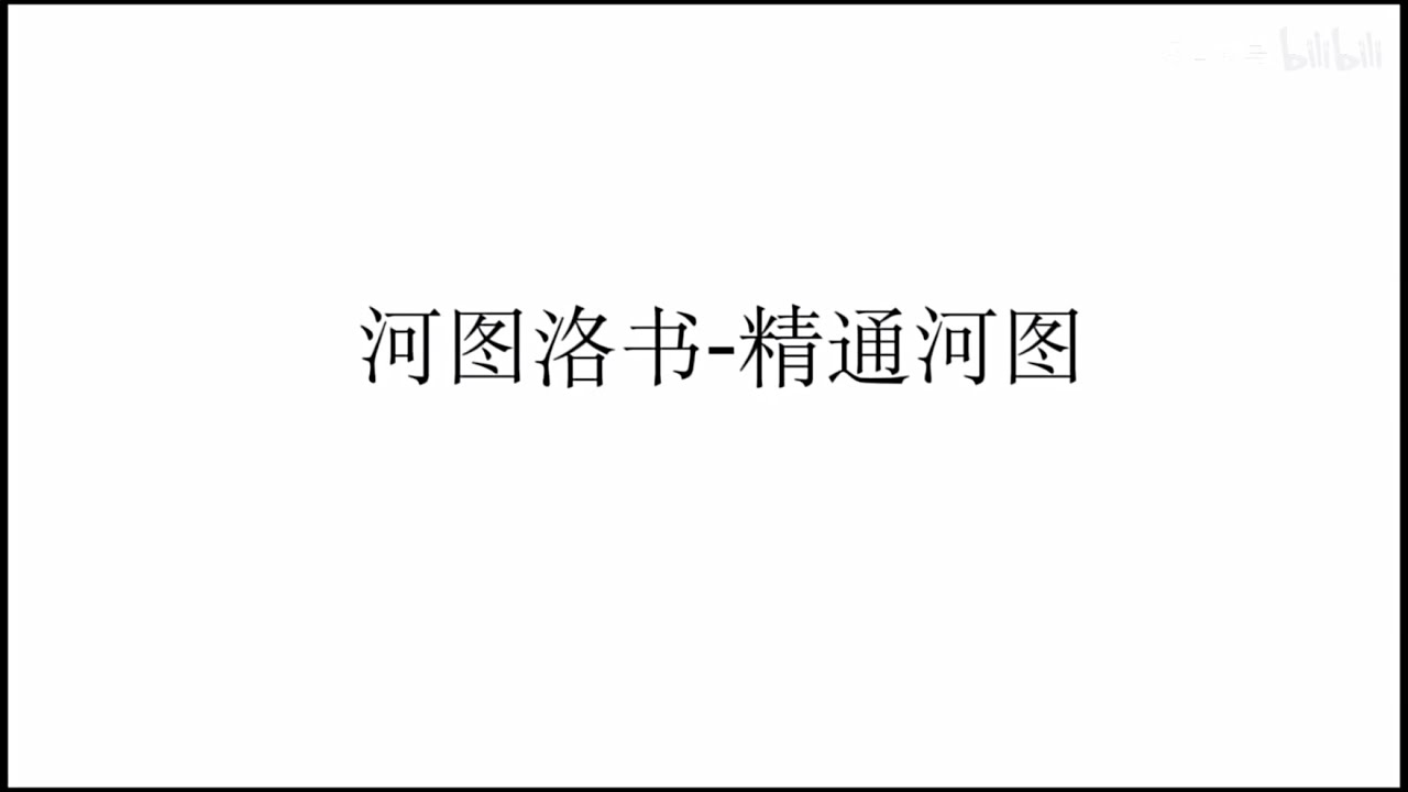 河图洛书-河图详解