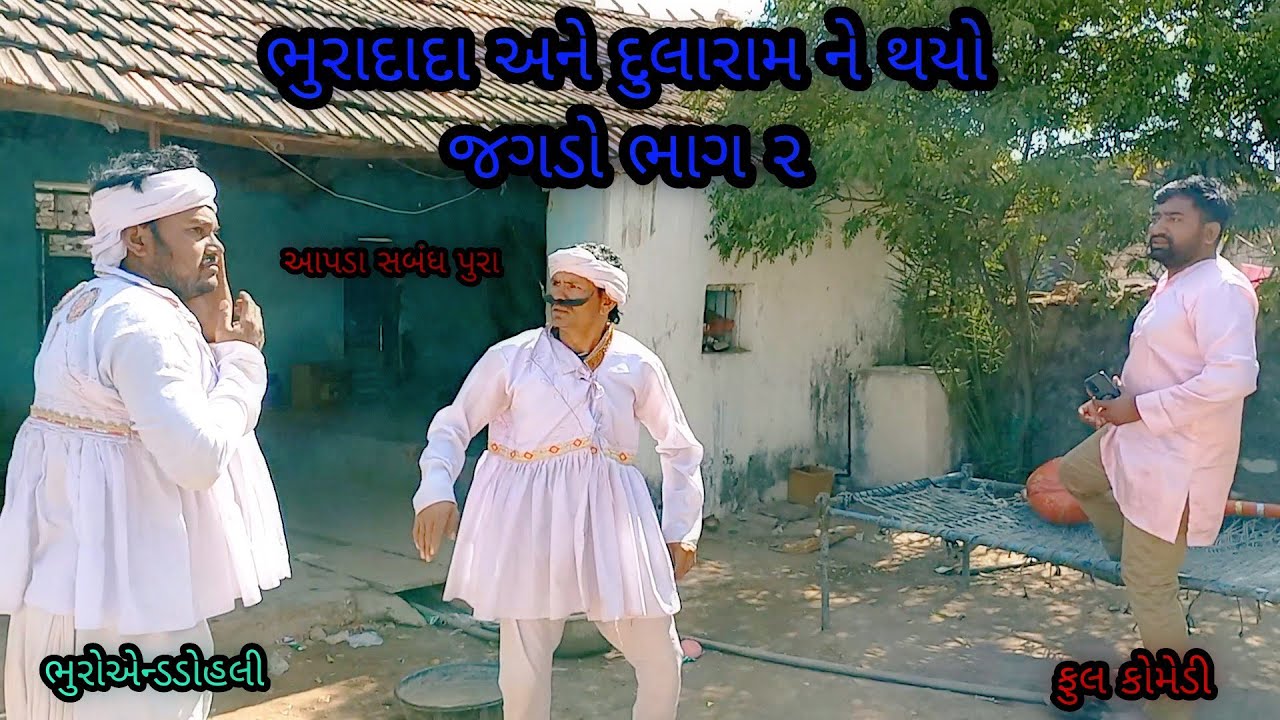 ભુરાદાદા અને દુલારામ ને થયો જગડો ભાગ ૨|bhuroanddohali|gujaraticomedy|gujaratinatak