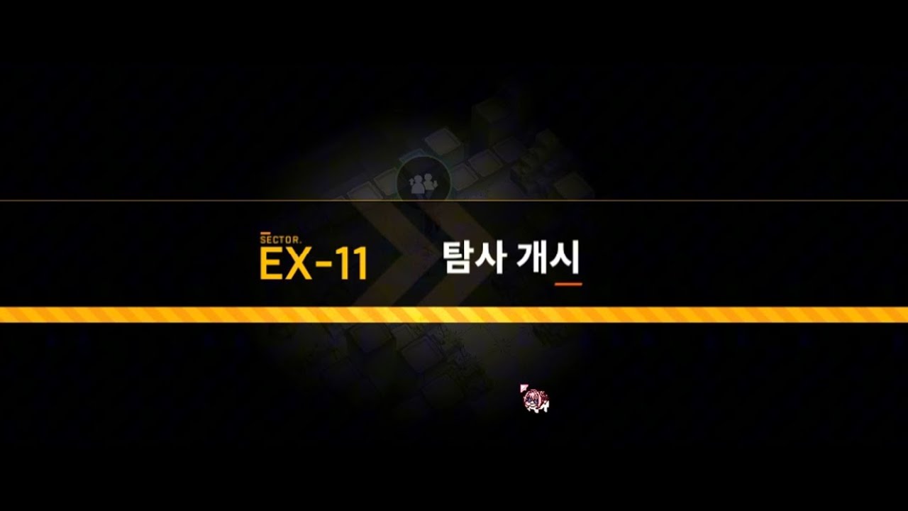 니케 로스트섹터 EX-11 Lost sector