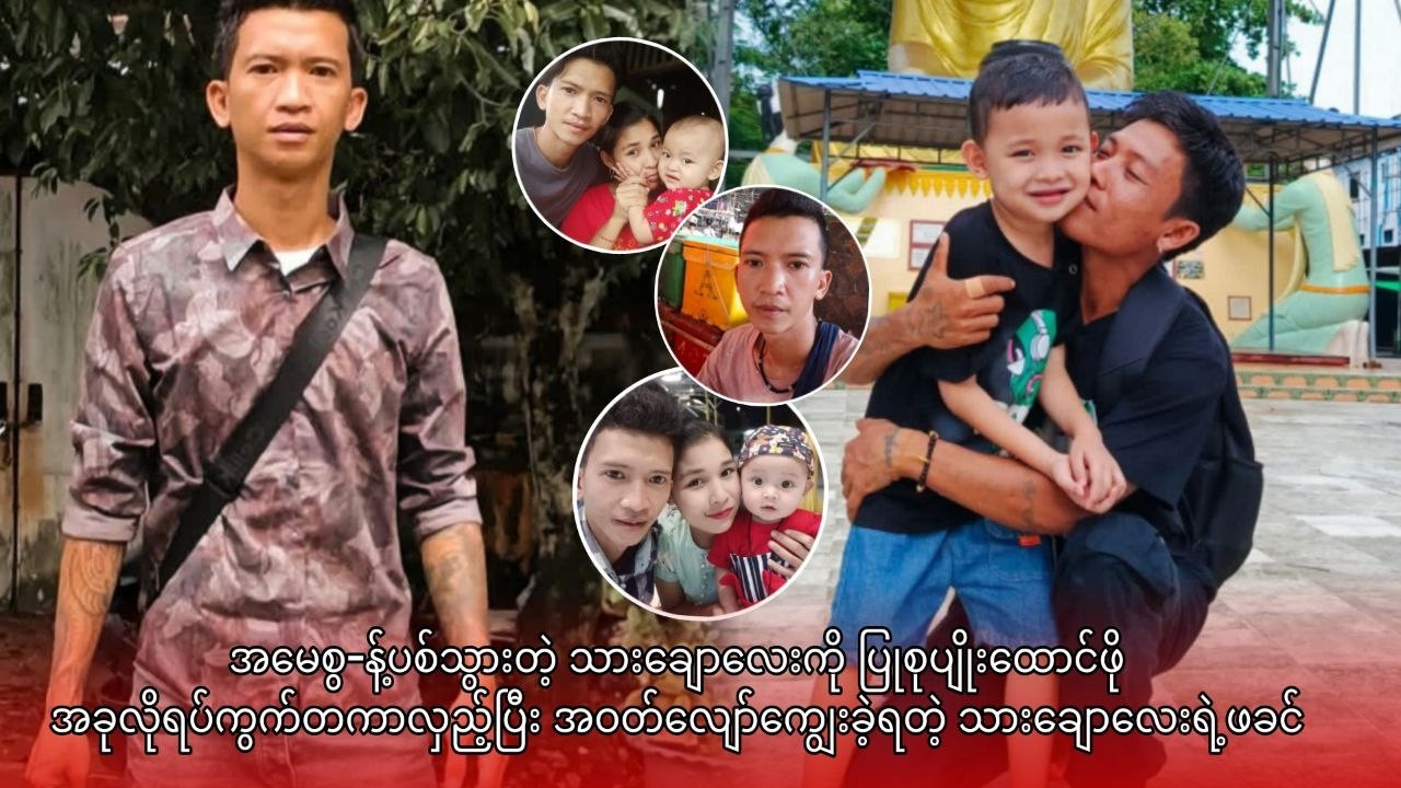 အမေစွ-န့်ပစ်သွားတဲ့ သားချောလေးကို အခုလိုရပ်ကွက်တကာလှည့်ပြီး အဝတ်လျော်ကျွေးခဲ့ရတဲ့ သားချောလေးရဲ့ဖခင်