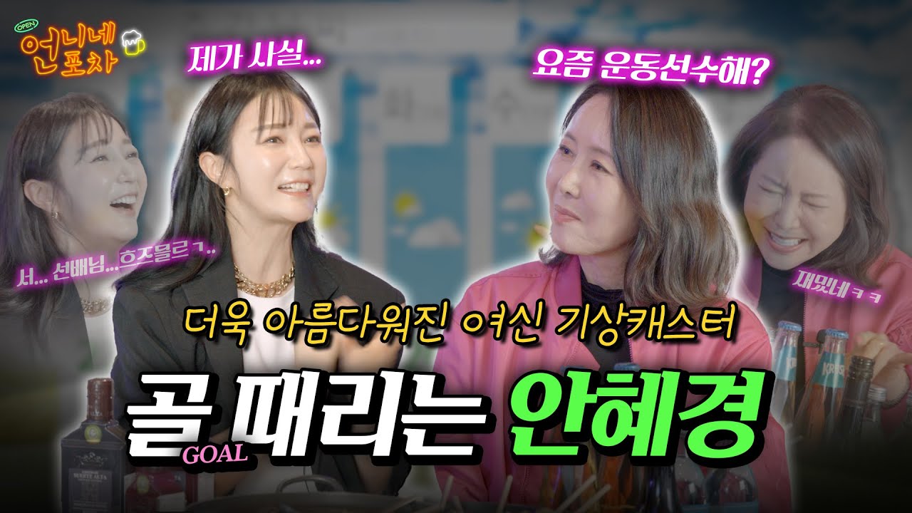 원조 날씨 요정 안혜경! 송중기가 누나라고 부르는 사연은 남편 때문..?🤔｜언니네 포차 [안혜경 편]