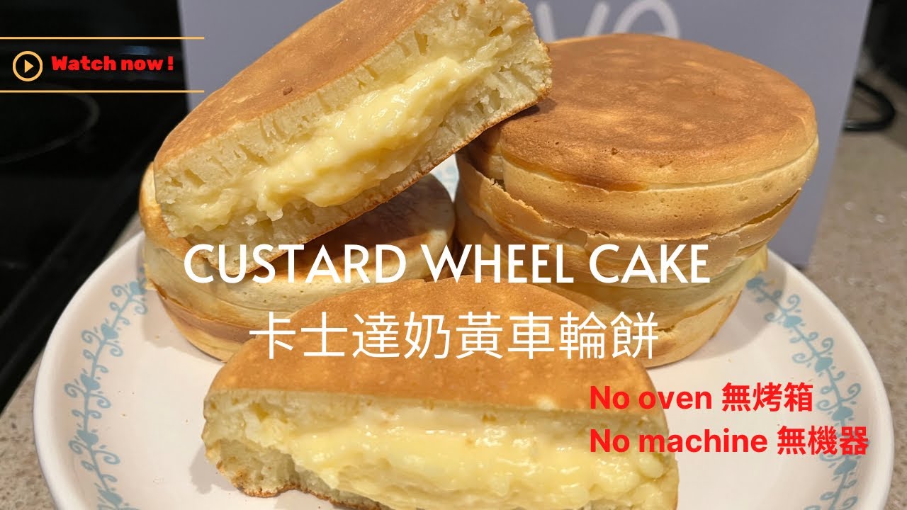Custard wheel cake! 卡士達奶油車輪餅/ 煎餅! *NO OVEN , NO MACHINE!*How to make custard cream pancakes, EASY!