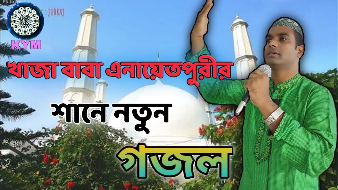 নতুন গজল || মরমে মরমে গাঁথা এনায়েতপুরীর নাম গো..|| আনিসুর রহমান ফকির || Enayetpur Darbar Sharif ||