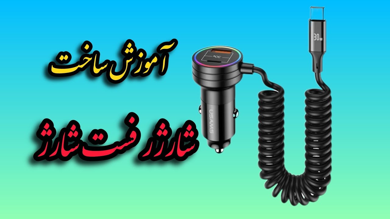 ساخت شارژر فندکی فست شارژ با توان بالا_با استفاده از پروتکل +qc4 شارژ سریع 