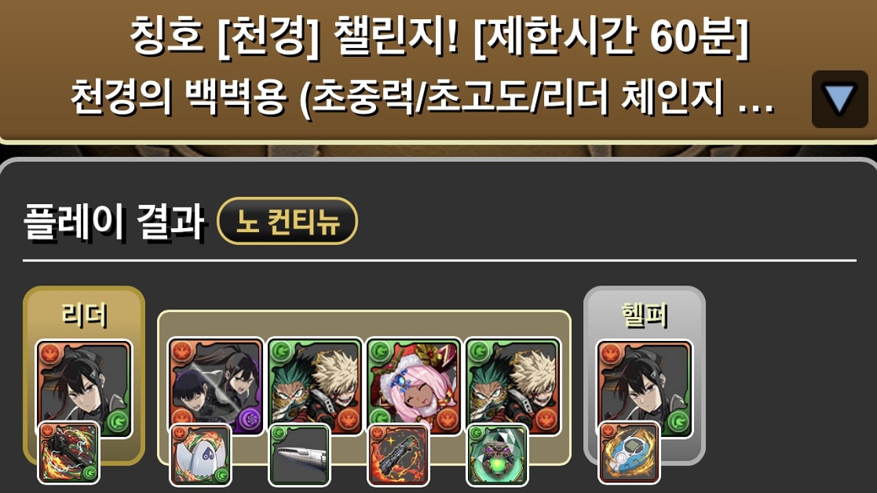 [칭호 [천경] 챌린지 (13억 던전)] 아시로 미나 (w. 데쿠&바쿠고 루프) pt.