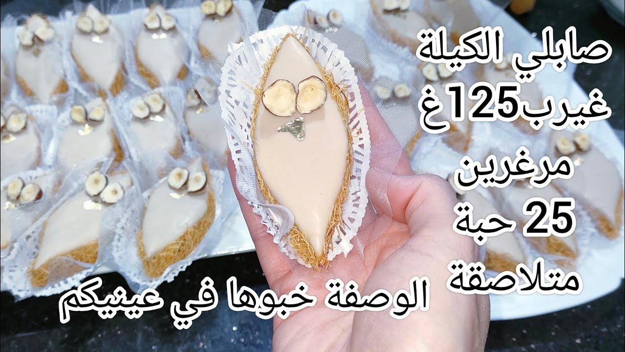 صابلي الكيلة بالكابريس والقطايف غير ب125 غ مرغرين 25 حبة متلاصقة..الوصفة خبوها في عينيكم