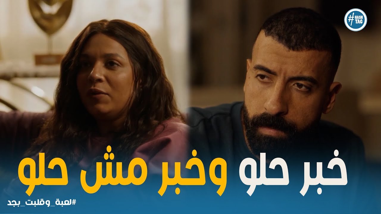 لعبه وقلبت بجد  |  💸 ديون سامح ونهى بتزيد.. هل يلاقوا حل؟