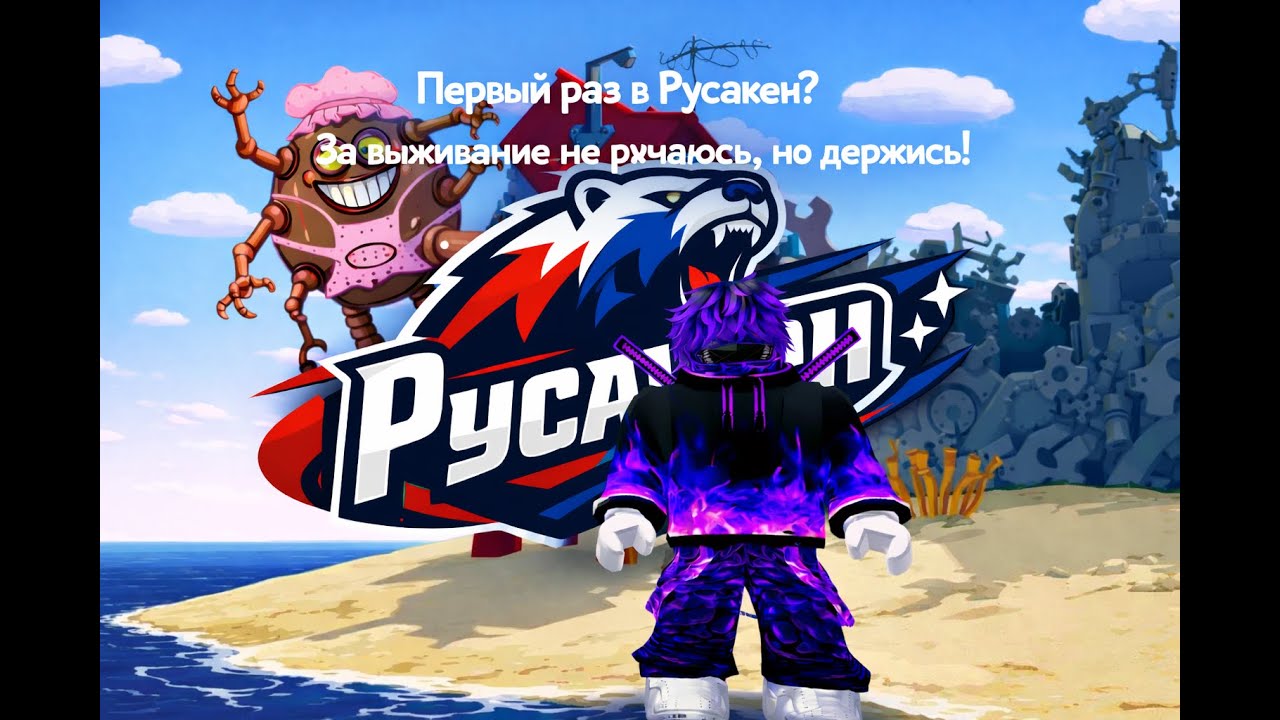 Начинаю играть в Русакен: Первая попытка за выжившего и убийцу!