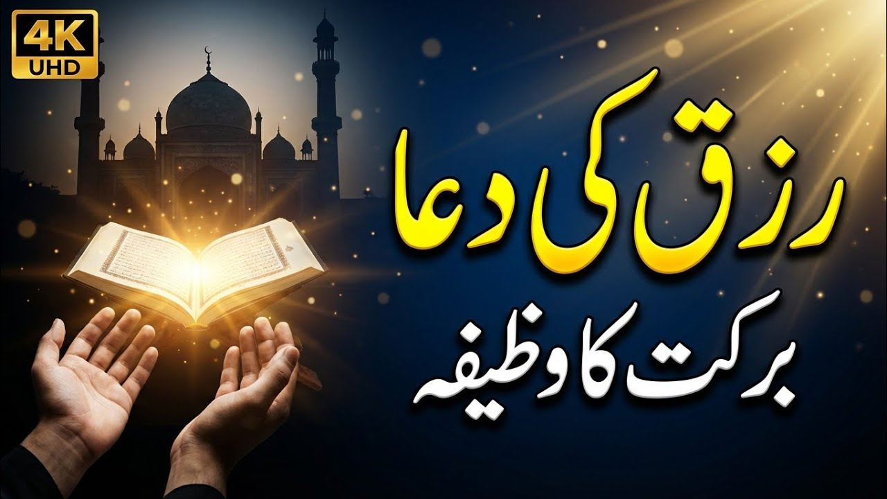 Rizaq ki Dua barkat ka wazifa / powerful barkat ka wazifa / Rizaq mein barkat / barkat ki Dua