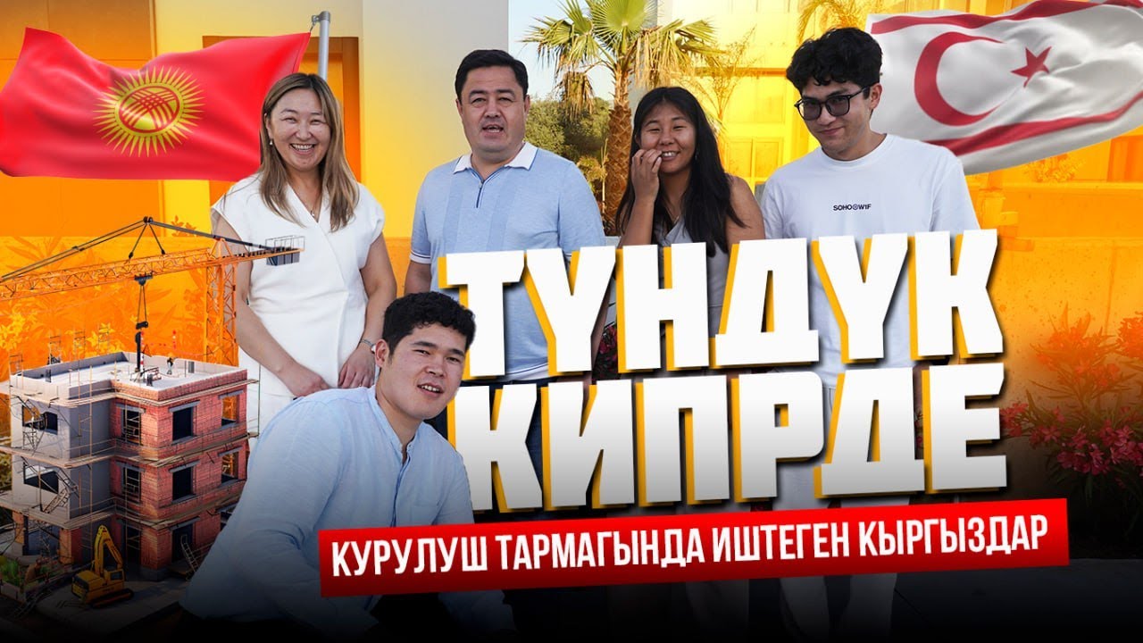 ТҮНДҮК КИПРДЕ КУРУЛУШ ТАРМАГЫНДА ИШТЕГЕН КЫРГЫЗДАР  КИПРДЕГИ КЫРГЫЗДАР | МЕКЕНДЕШТЕР
