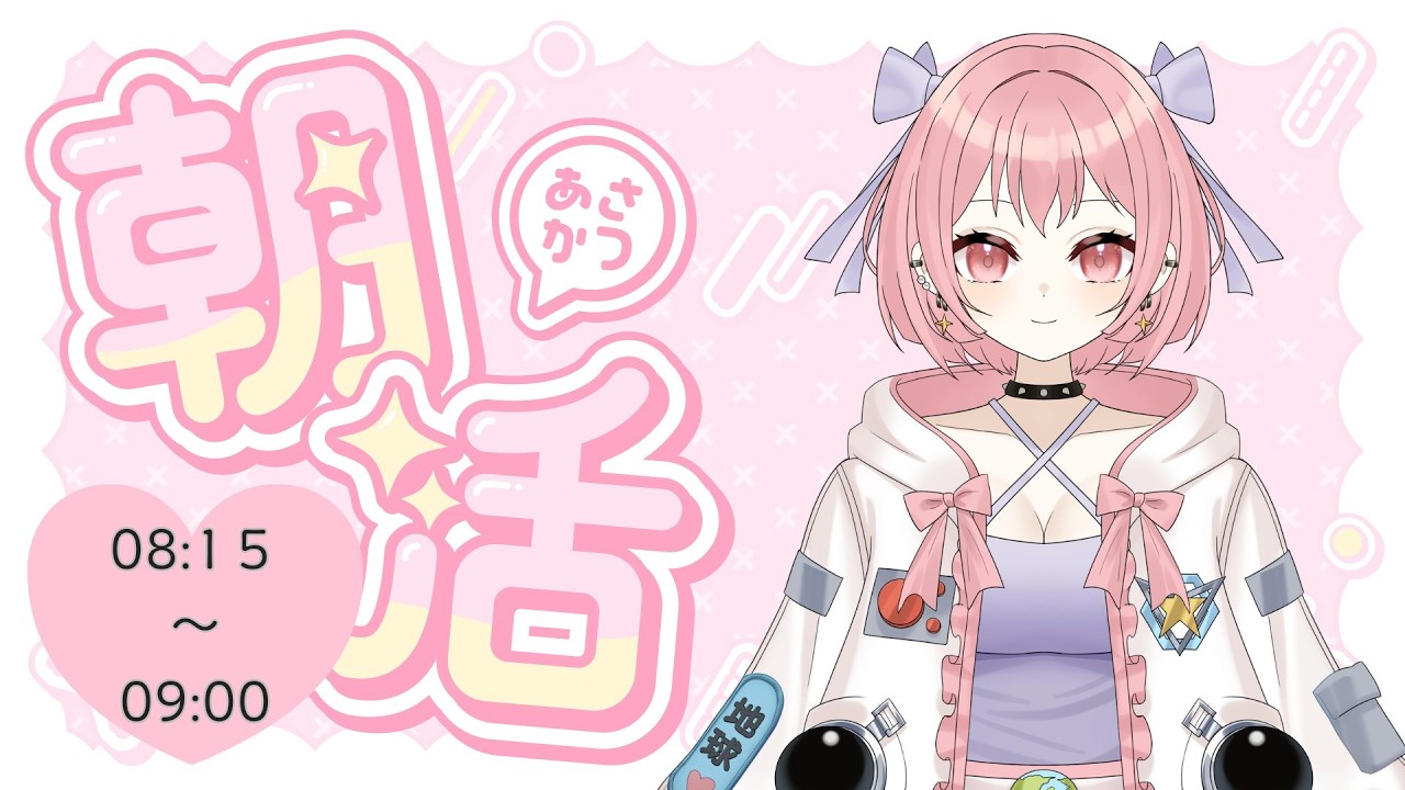 有意義な朝にしよう朝活配信【大学院生】#おはようvtuber #個人vtuber
