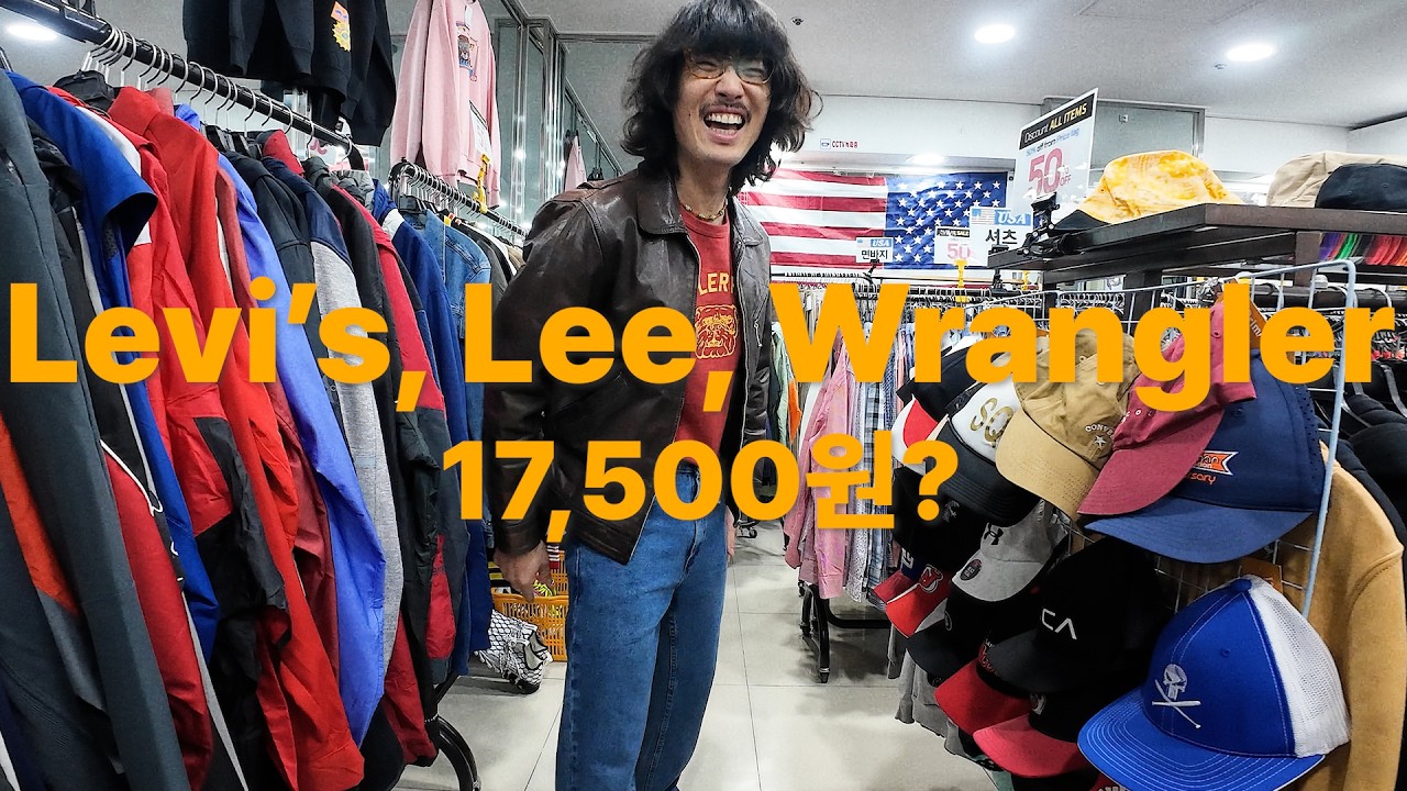 이게 빈티지샵 아울렛이지ㅣ리바이스, Lee, 랭글러 데님이 만원대!
