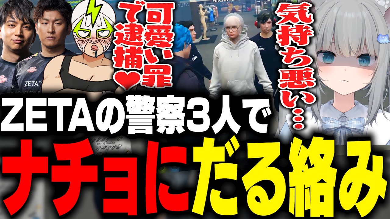 警察という立場でなちょ猫にだる絡みするファン太たち【VCRGTA】