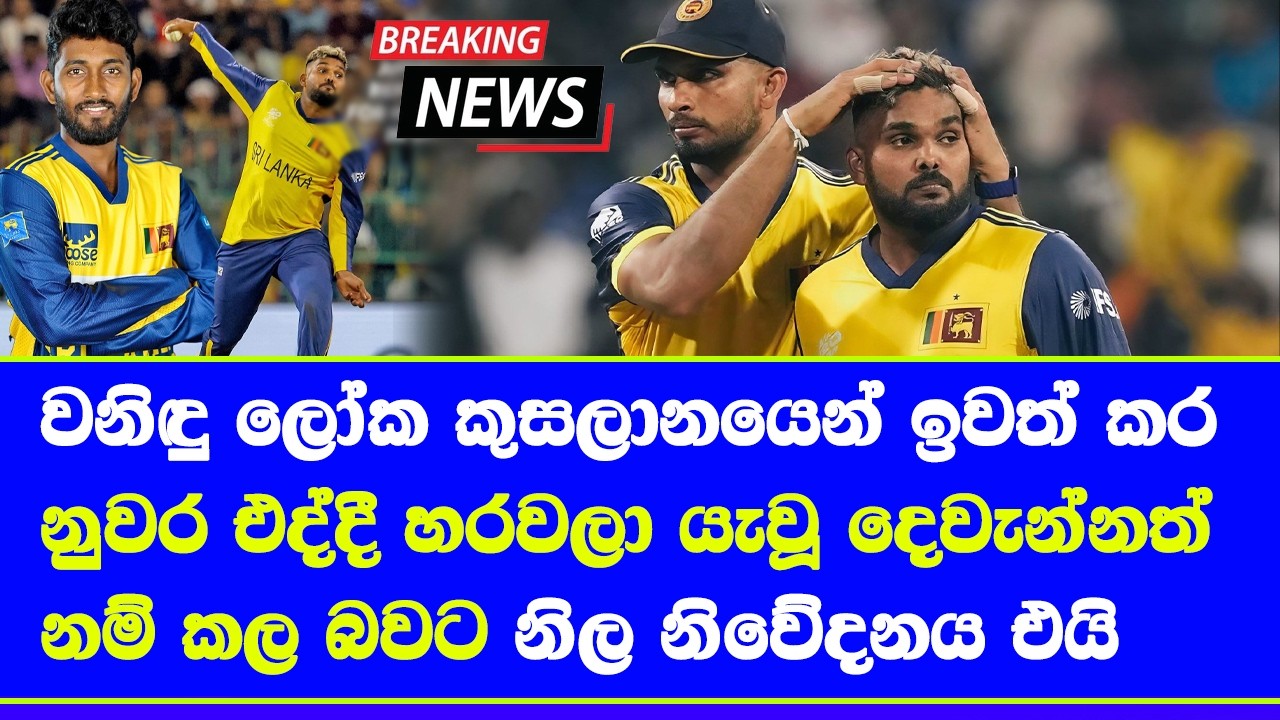wanindu hasanaragna ruled out T20 world cup 2026 dushan hemantha will be replace