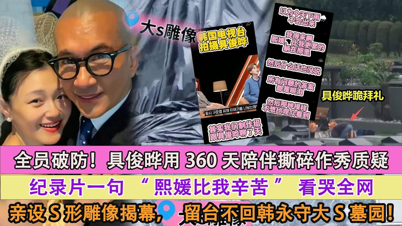 全員破防！具俊曄用360天陪伴撕碎作秀質疑，紀錄片一句“熙媛比我辛苦”看哭全網，親設S形雕像揭幕，留台不回韓永守大S墓園！