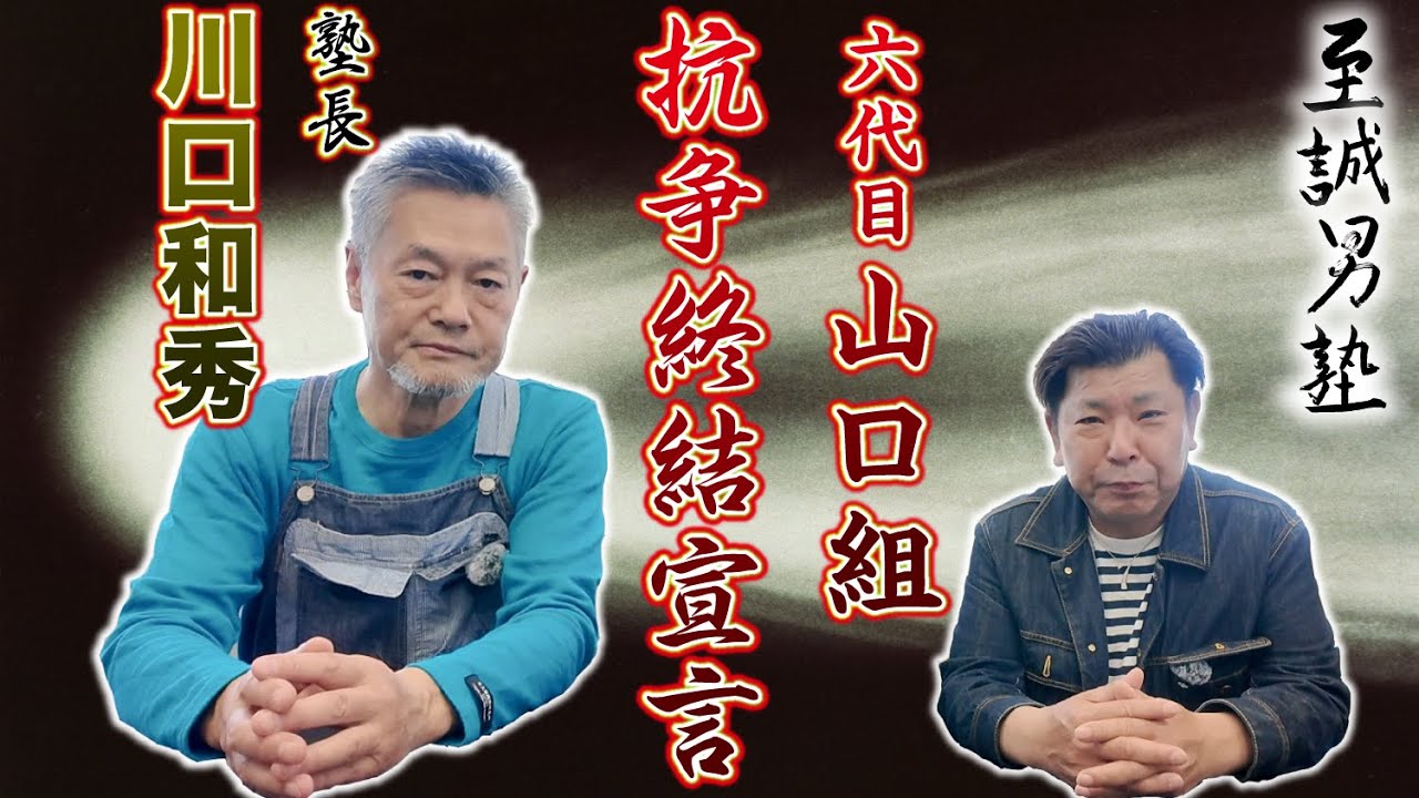 【抗争終結宣言！】六代目山口組（川口和秀塾長）〔東組 ヤクザ〕＃13
