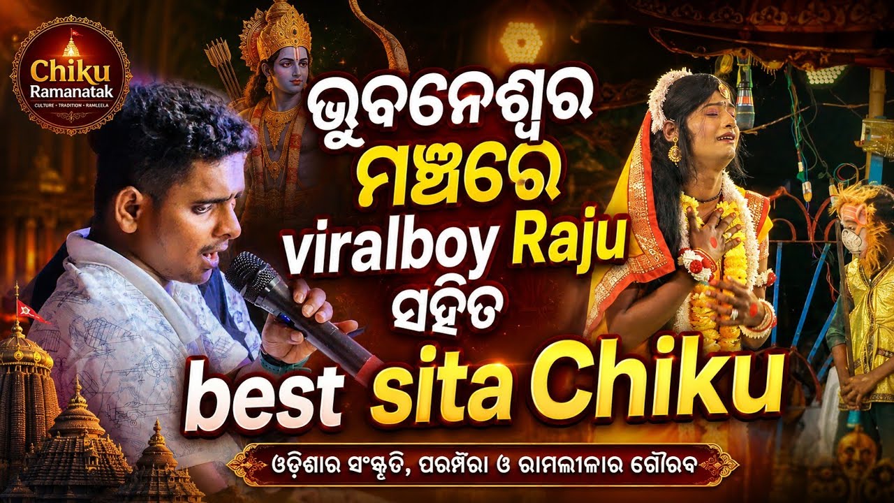 ଭୁବନେଶ୍ୱର ମଞ୍ଚରେ viralboy Raju ସହିତ best sita Chiku || Sita hanuman vheta || Ramalilavideo ||#chiku 