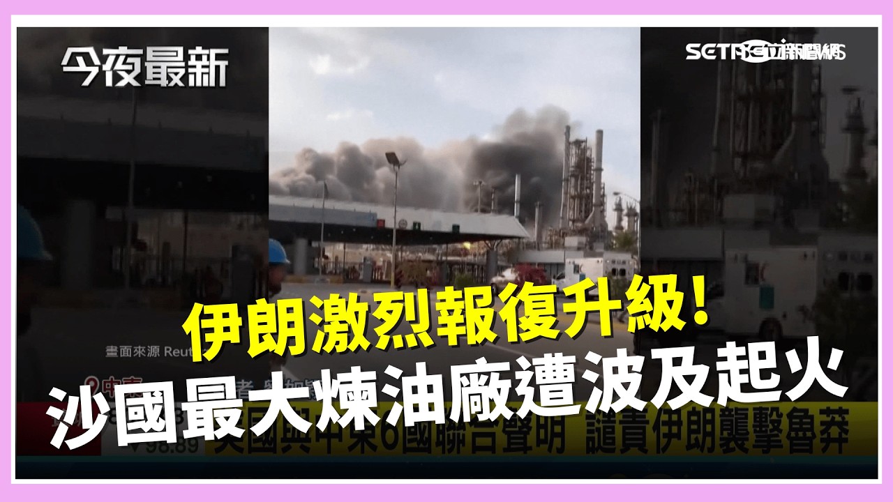 伊朗激烈報復!沙國最大煉油廠 遭無人機碎片波及起火  美軍中央司令部證實 第4名美軍傷重不治│國際焦點20260303│三立新聞台