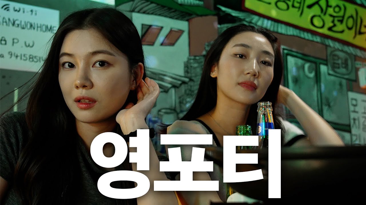 최악의 영포티! 누가 우리를 40대로 보겠어???ㅋㅎ