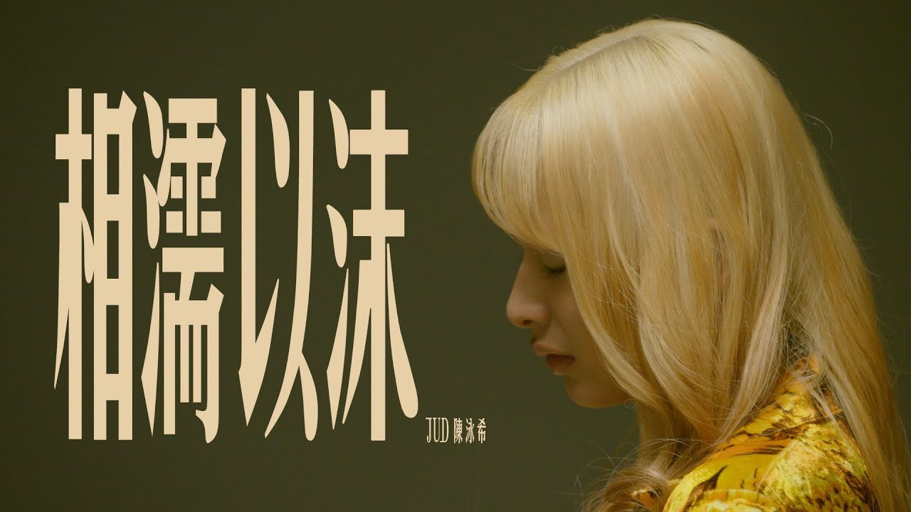 JUD 陳泳希 - [ 相濡以沫 This is Love ] (Netflix影集《愛愛內含光》主題曲) STUDIO LIVE