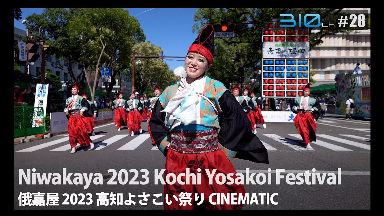 俄嘉屋 2023 高知よさこい 総集編 CINEMATIC｜Niwakaya 2023 Kochi Yosakoi Festival CINEMATIC【310ch. By Hayashida】#28