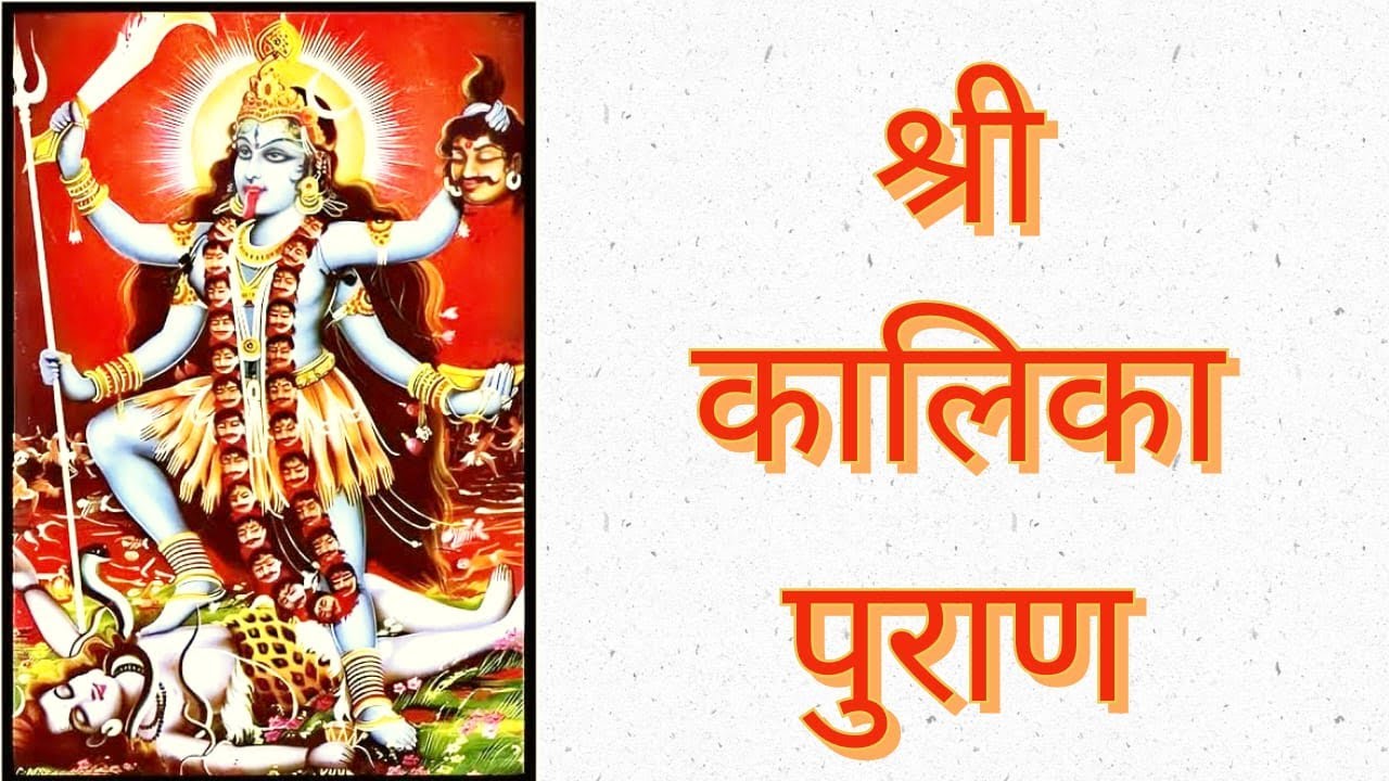 Sampoorna Shree Kalika Puran | सम्पूर्ण श्री कालिका पुराण हिंदी में | Divine Spiritual Wisdom