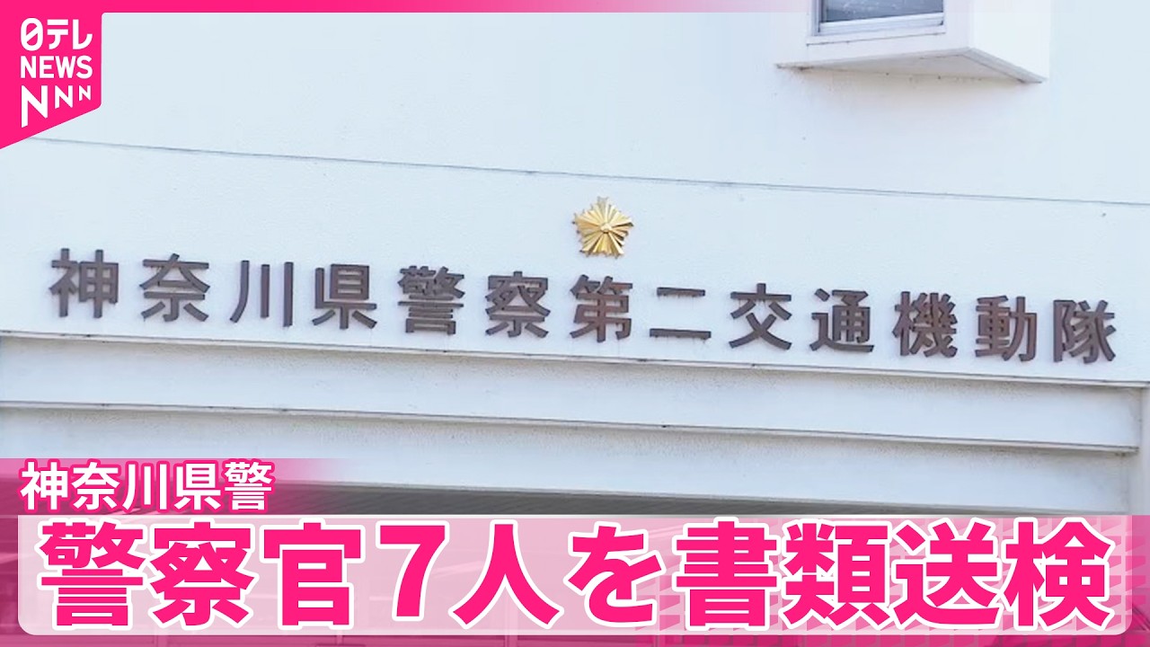【神奈川県警】不適切取り締まり問題で警察官7人を書類送検  県警本部長が謝罪  約2700件の交通違反取り消しへ