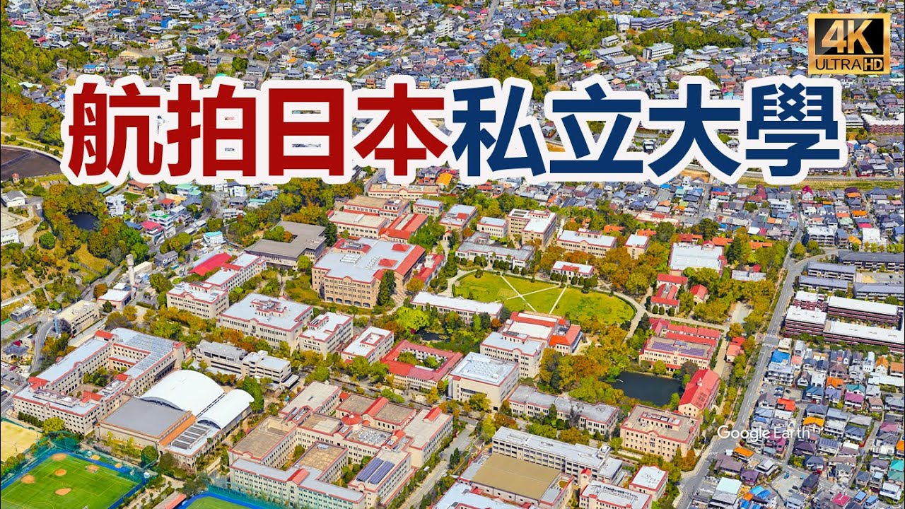 航拍日本Top10私立大学美丽校园|日本留学报考私立大学名校指引|早稻田大学|庆应大学|上智大学|立命馆大学|同志社大学|云游日本|20230923|google earth