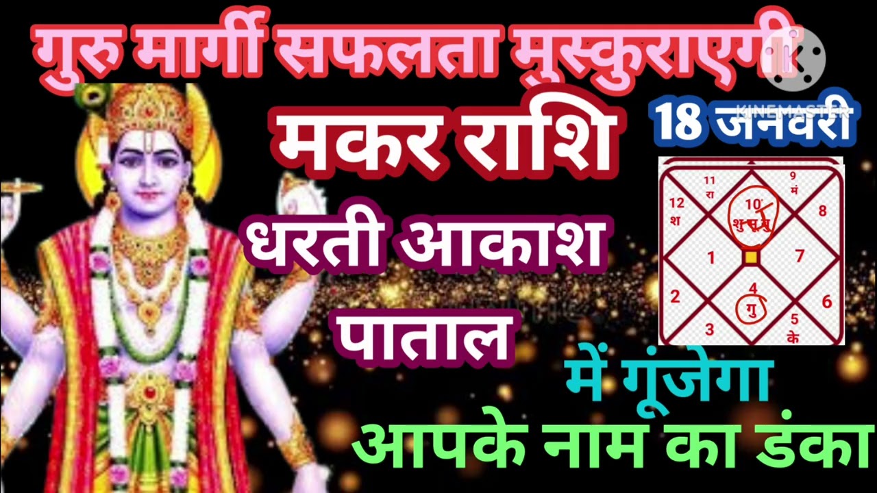 मकर राशि गुरु मार्गी धरती आकाश पाताल में आपके नाम का डंका धन वर्षा मालामाल #astrology #jyotish 