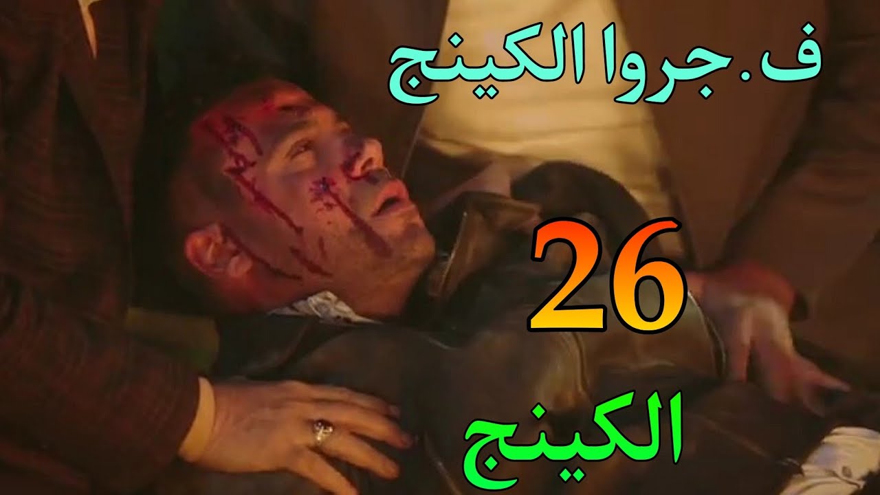 مسلسل الكينج الحلقة 26 ( حمزة اتعرض لمحاولة قت.ل )