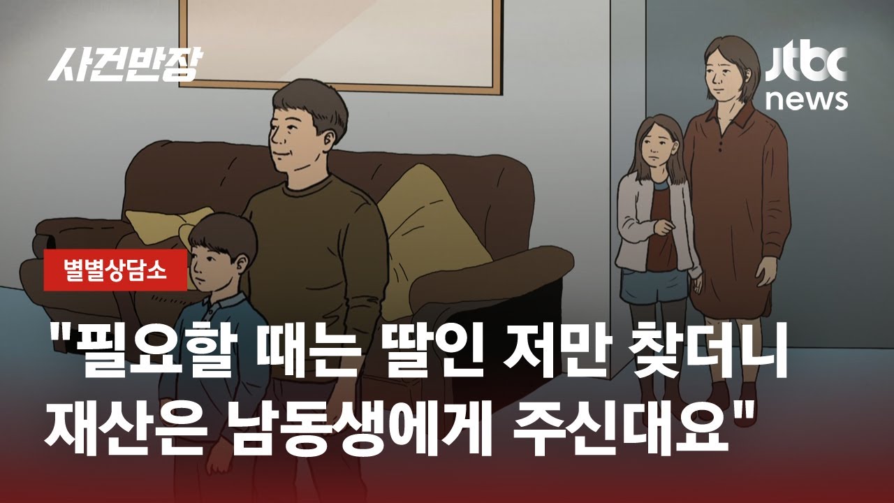 돌봄 전담했는데 증여는 모두 남동생에게? 막을 방법 없나요? / JTBC 사건반장