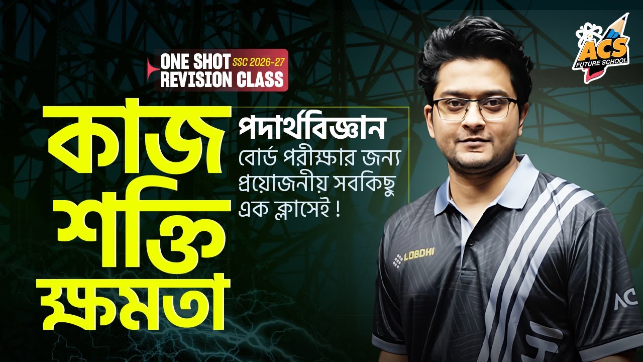 এক ক্লাসেই 