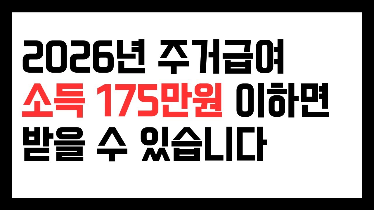 2026년 주거급여175만원 이하면 받을 수 있습니다 (30세미만은 128~235만원 사이)
