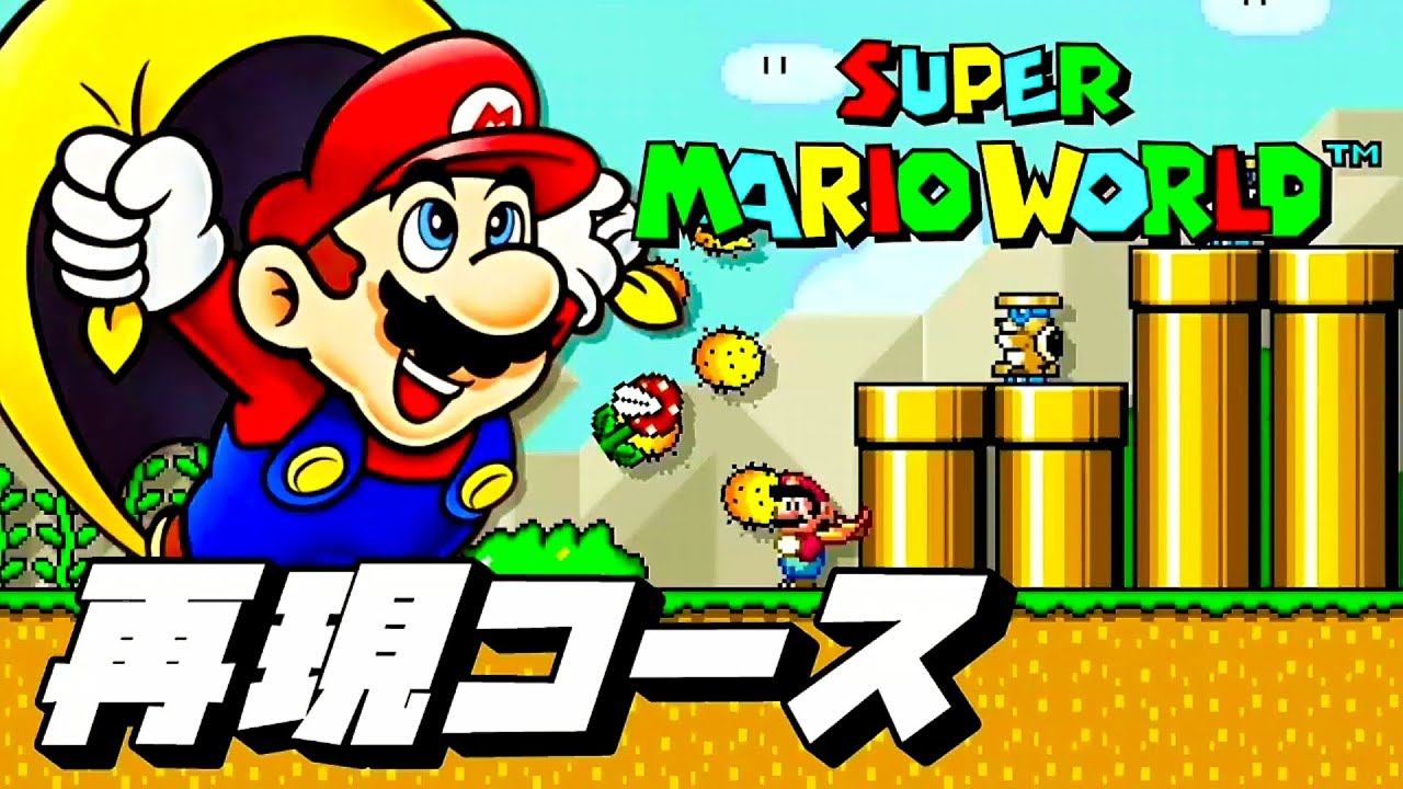 【スーパーマリオワールド】 再現リメイクコース【マリオメーカー2】