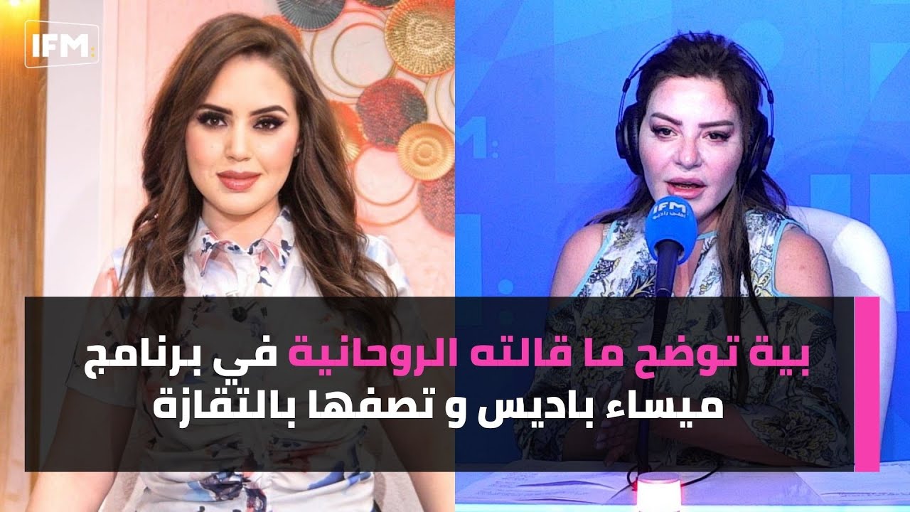 بية توضح ما قالته الروحانية في برنامج  ميساء باديس و تصفها بالتڨازة