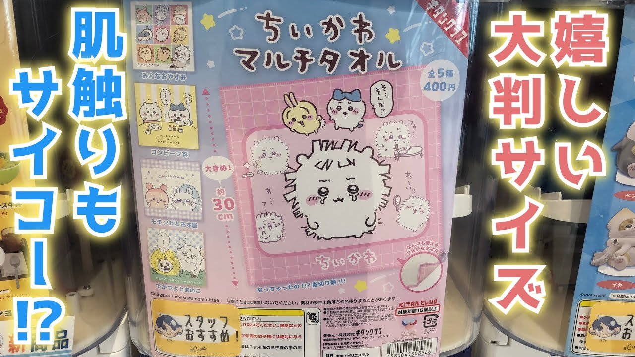 【ガチャガチャ】ちいかわマルチタオルにチャレンジ！！