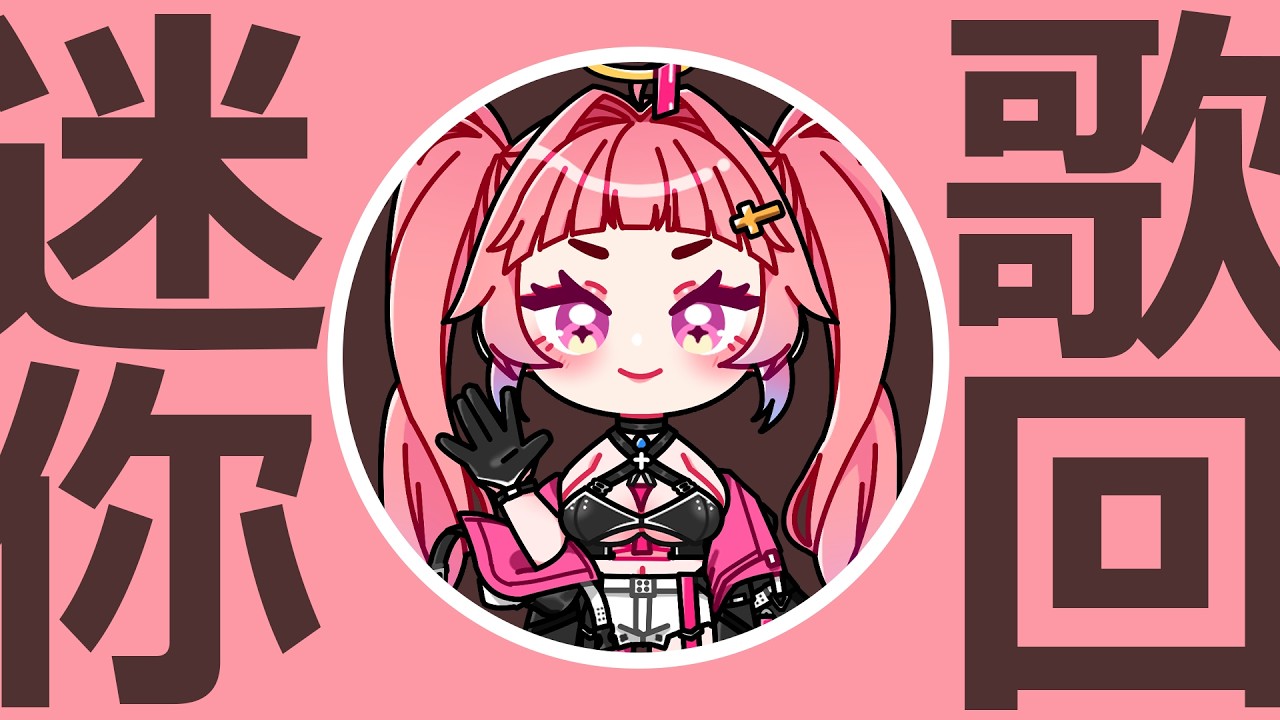 【迷你歌回】情人節是昨天哦 ? 我祝天下情人早生貴子啦 (怒)｜台灣Vtuber｜希珥 Shir