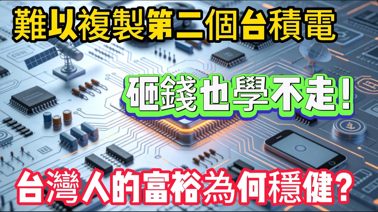 不止台積電！人均富裕超日韓，揭開地圖之外被大眾嚴重低估的台灣真實國力