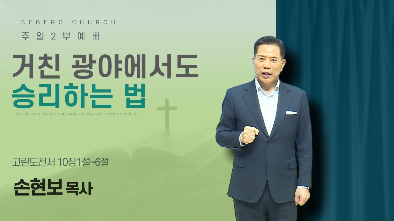 [2026-04-12] 주일2부예배 손현보 목사 : 거친 광야에서도 승리하는 법 (고전10장1절~6절)