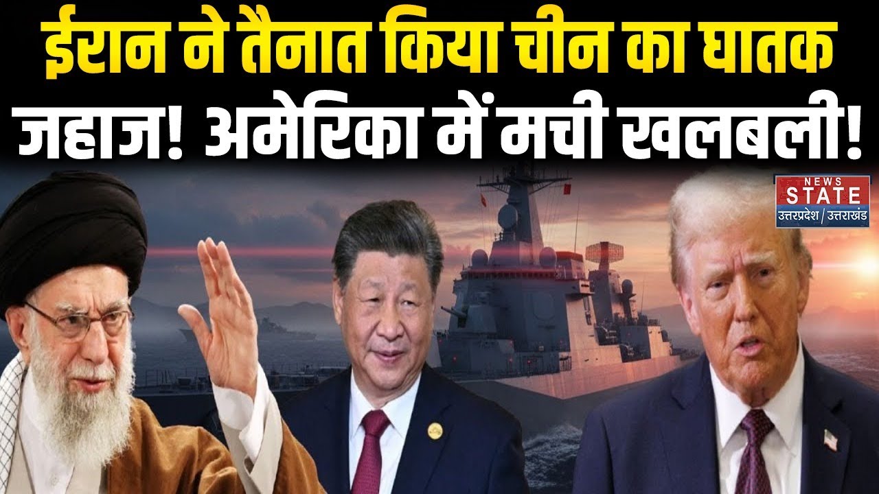 Iran vs USA War Update: चीन का सबसे एडवांस जहाज ईरान ने किया तैनात अमेरिका में खौफ  | Trump