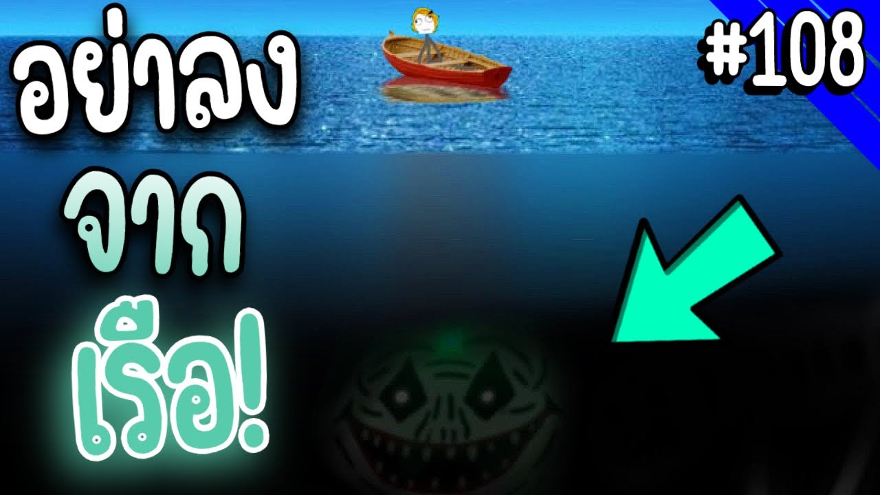 อย่าลงจากเรือกลางมหาสมุทรแห่งนี้เด็ดขาด อาจเจอสิ่งไม่คาดคิดใต้น้ำ! | Troll Face หน้าหลอน #108
