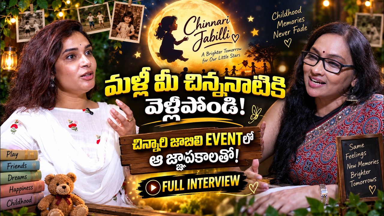 మళ్లీ మీ చిన్ననాటికి వెళ్లిపోండి ! | FULL INTERVIEW | HARITEJA | ANJALI |@SignatureStudiostv