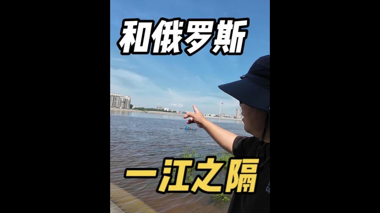 环华自驾到达黑河，逛逛这座距离俄罗斯最近的边境城市 #老印露游记 #黑河 #在拍一种很新的vlog #环中国自驾游
