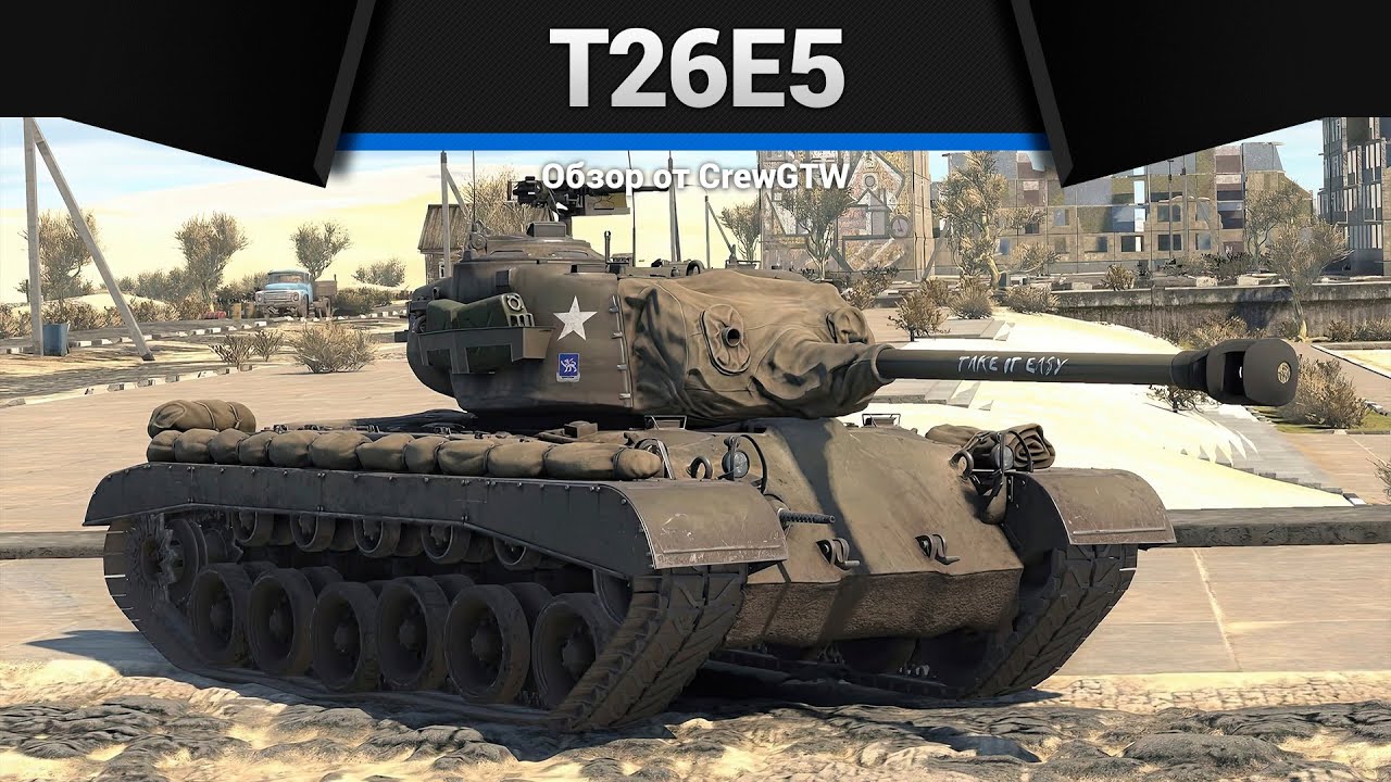 БРОНЯ КАК В СКАЗКЕ T26E5 в War Thunder