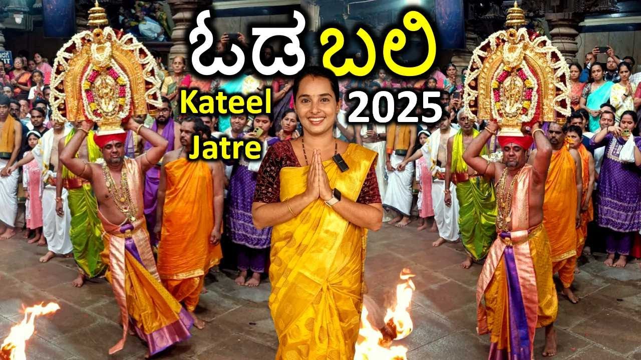 ಹಗಲು ರಥೋತ್ಸವದ ನಂತರ ನಡೆಯುವ ಕಟೀಲಮ್ಮನ ಆವೇಶದ ಓಡ ಬಲಿ ನೋಡಿ | Kateel jatre 2025 | Oda bali | Kateel temple
