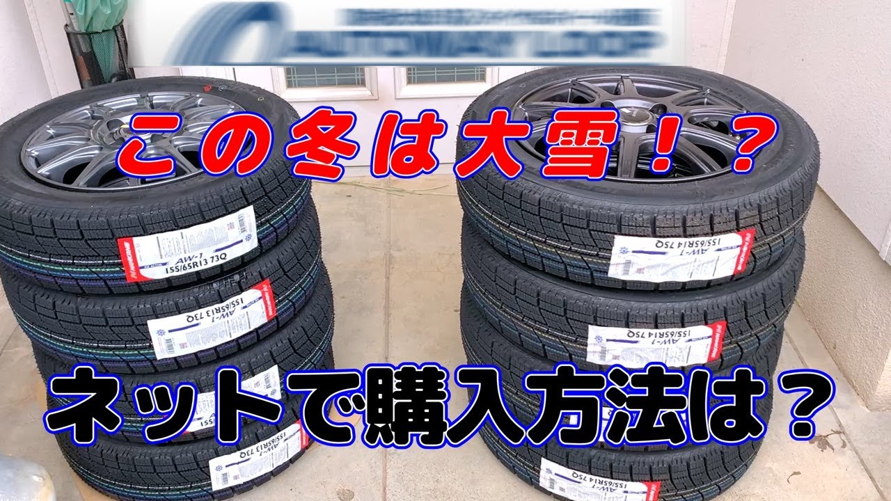 スタットレスタイヤをネットで購入してみた#スタットレスタイヤ#大雪#ネットで購入