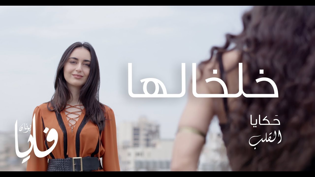 خلخالها، فايا يونان Khelkhaliha [Official Video] Faia Younan