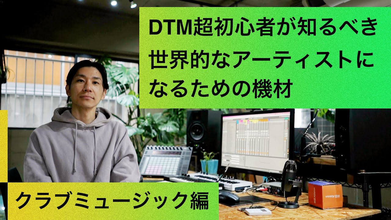 【DTMを始たい人へ】DTM超初心者が知るべき世界的なアーティストになるための機材【ダンスミュージック編】
